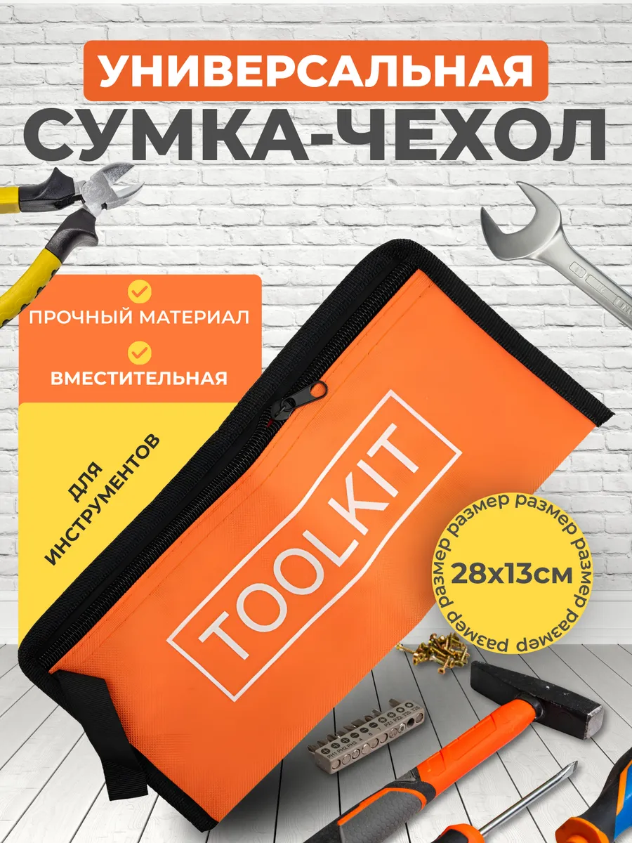 Сумка для хранения инструментов универсальная