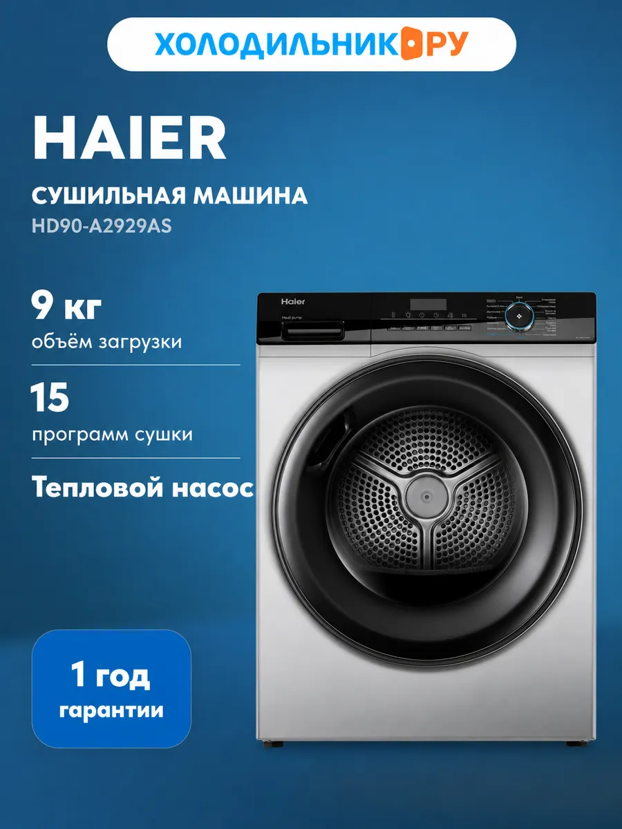 Сушильная машина HD90-A2929AS