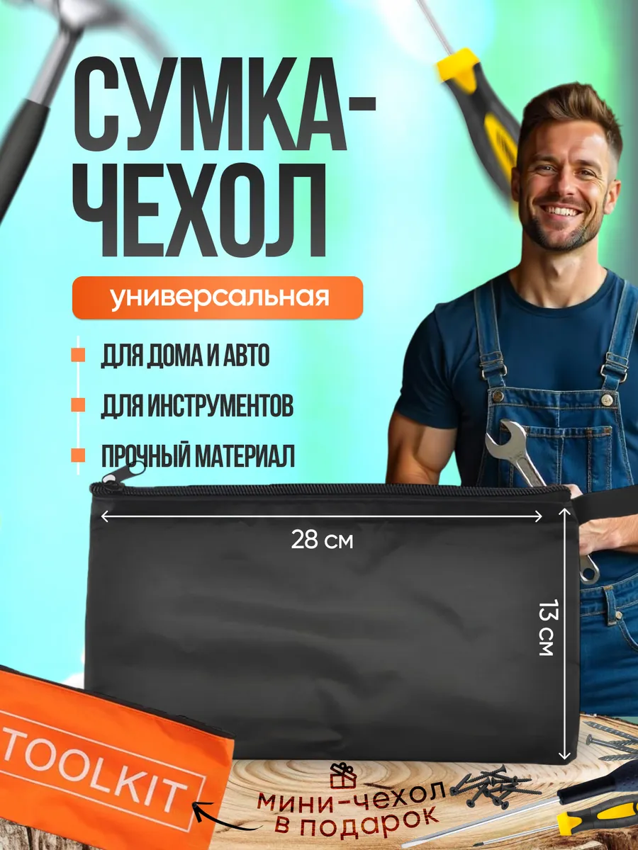 Сумка для хранения инструментов универсальная + чехол
