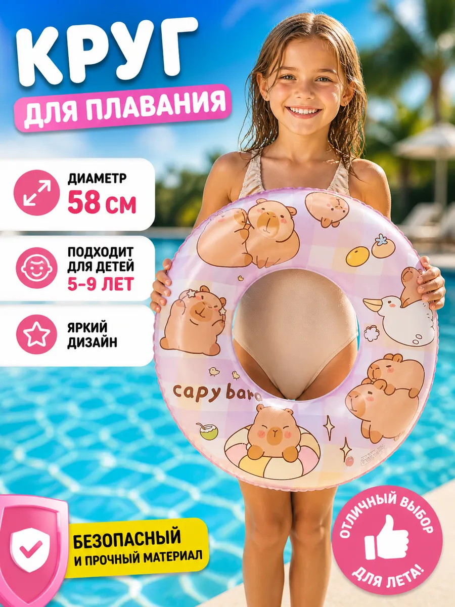 Круг для плавания детский капибара