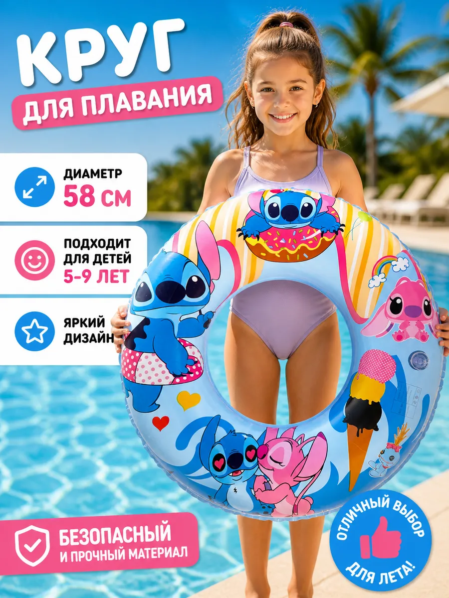 Круг для плавания детский стич
