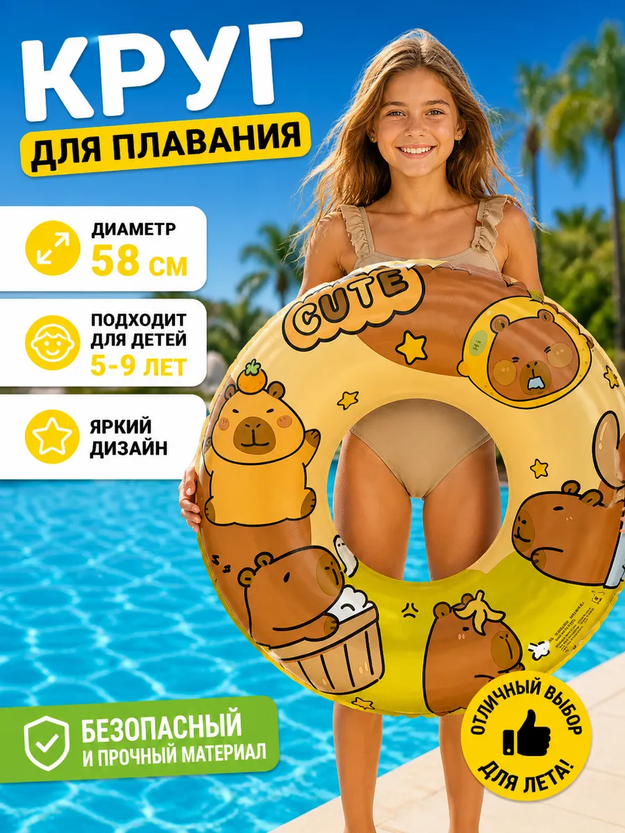 Круг для плавания детский капибара