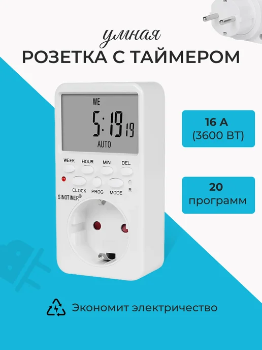 Нет бренда Умная розетка с таймером электронным, белый