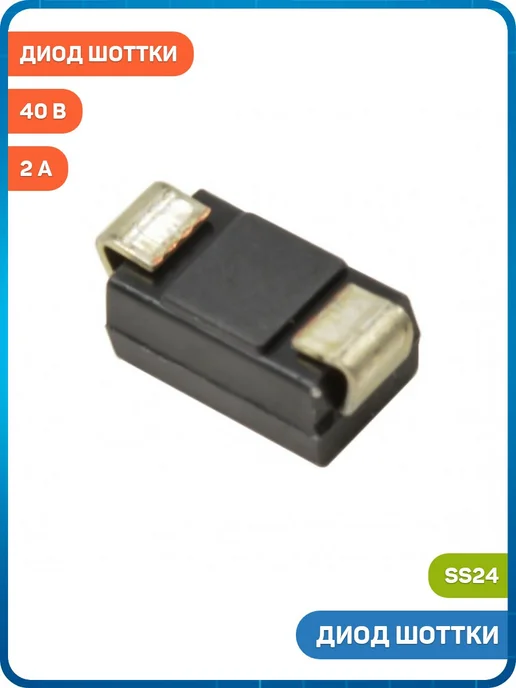 MobiRound Диод Шоттки SMD MIC 40 В 2 А (SS24 (DO-214AA)), черный, фото 2