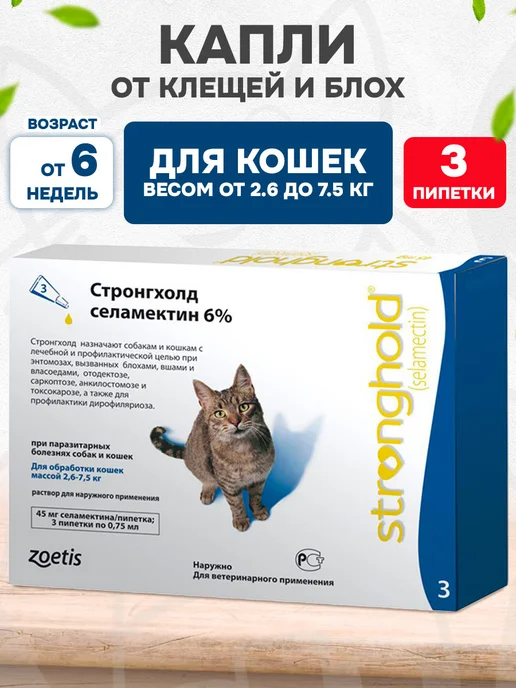 Zoetis Стронгхолд для кошек капли от блох глистов 2,6-7,5 кг 3 пип, 2,25 мл