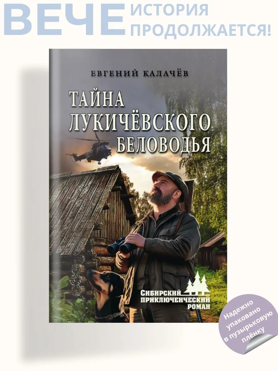 Тайна Лукичёвского Беловодья