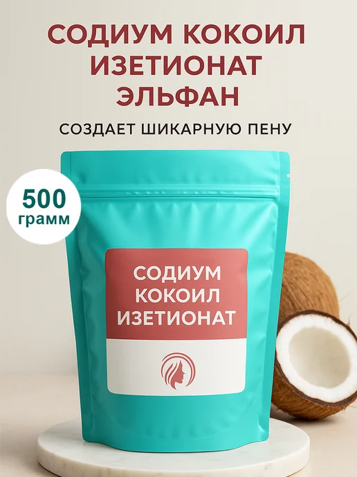 Zagotovki Shop Содиум Кокоил Изетионат (Эльфан) 500 грамм, вариант