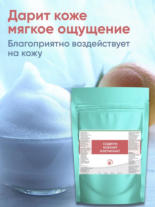 Zagotovki Shop Содиум Кокоил Изетионат (Эльфан) 500 грамм, вариант, фото 5