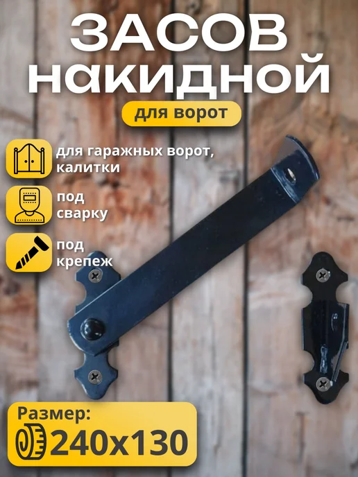 засов накидной 33 к, коричневый