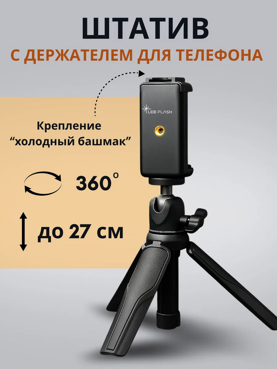 Штатив с держателем для телефона