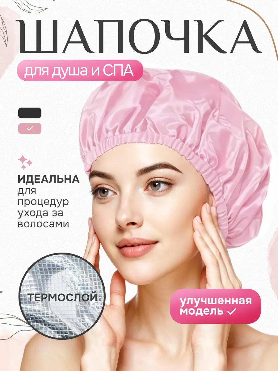 Шапка для душа