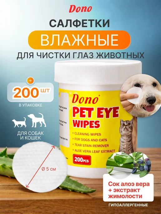 DONO Влажные салфетки для глаз собак и кошек 200 шт, 200 шт