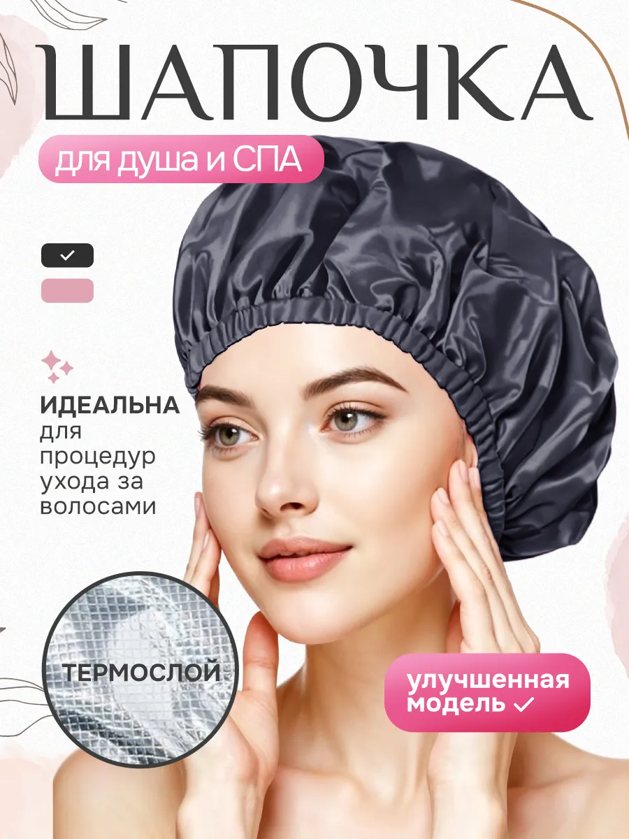 Шапка для душа