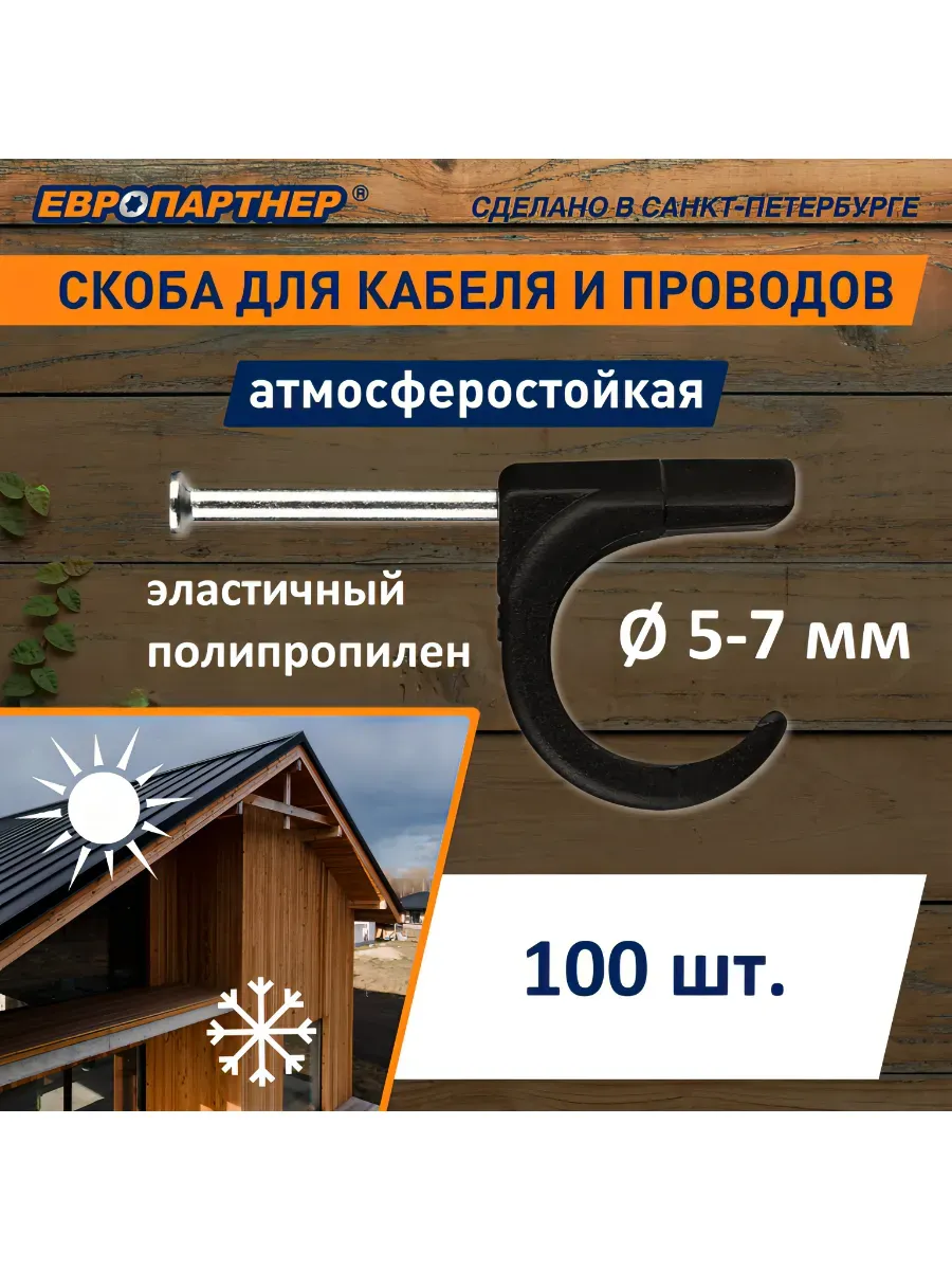 Скоба крепеж для кабеля 5-7мм черный (100шт.)