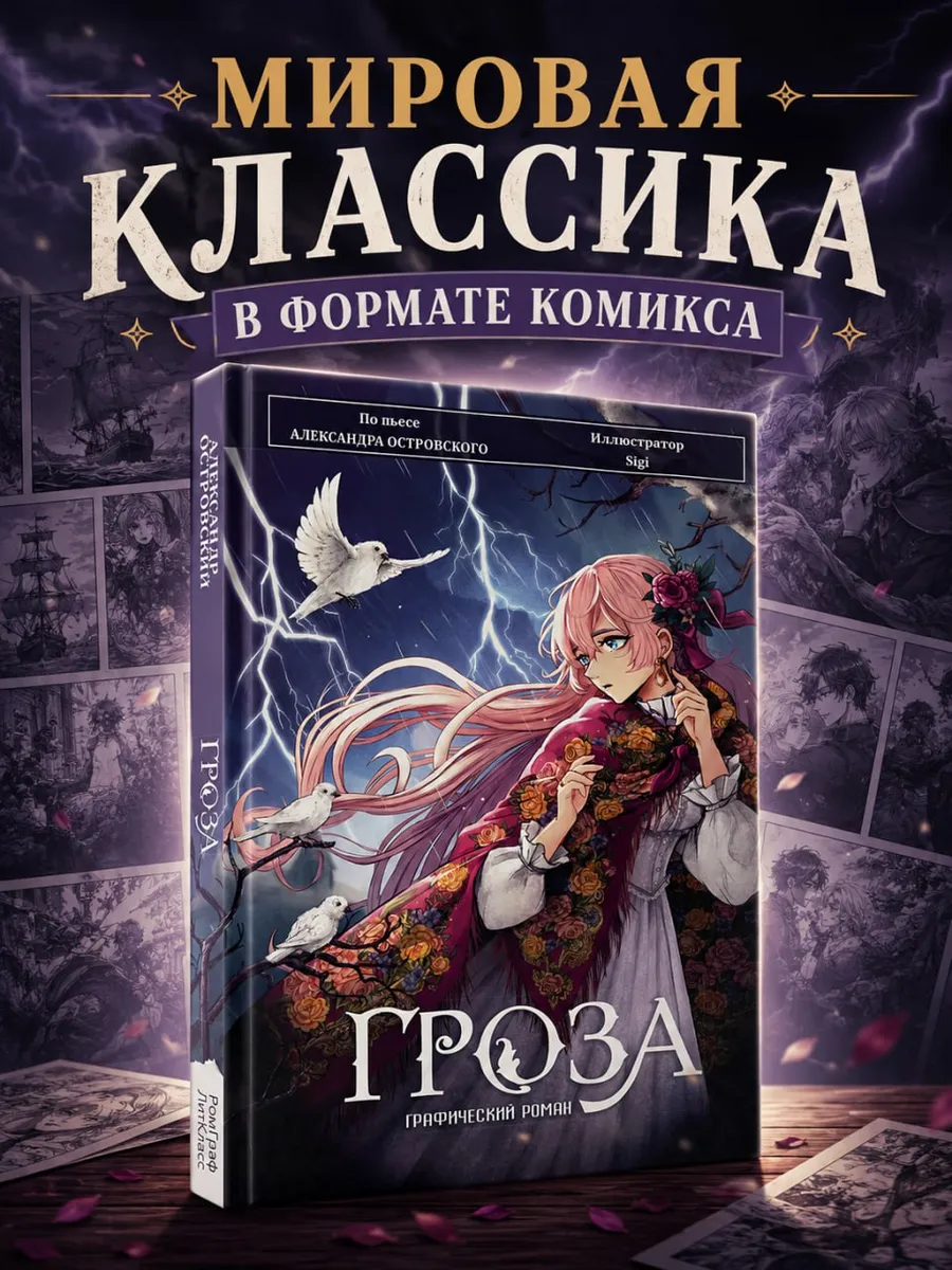 Гроза. Графический роман