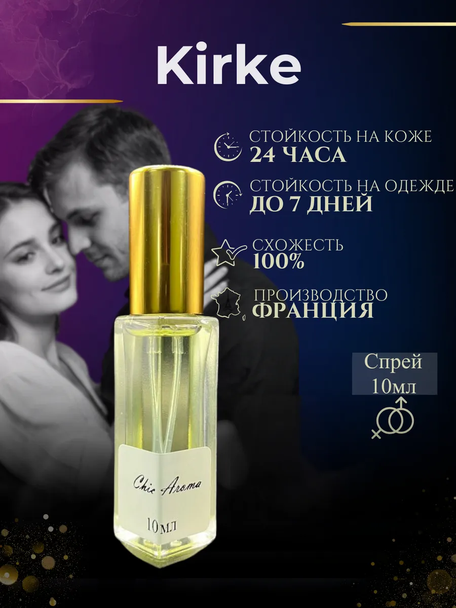 Духи Кирке По мотивам Kirke
