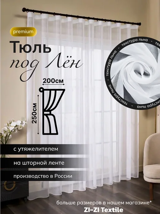 ZI-ZI Textile тюль под лён однотонный 200х250см, белый