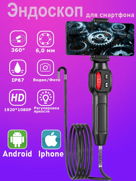 Эндоскоп 360°,6,0 мм, 1 м, для смартфона Iphone и Android, вариант
