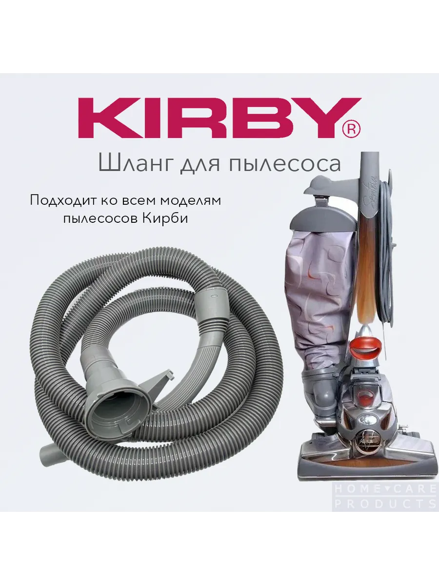 Основной шланг для пылесоса Кирби