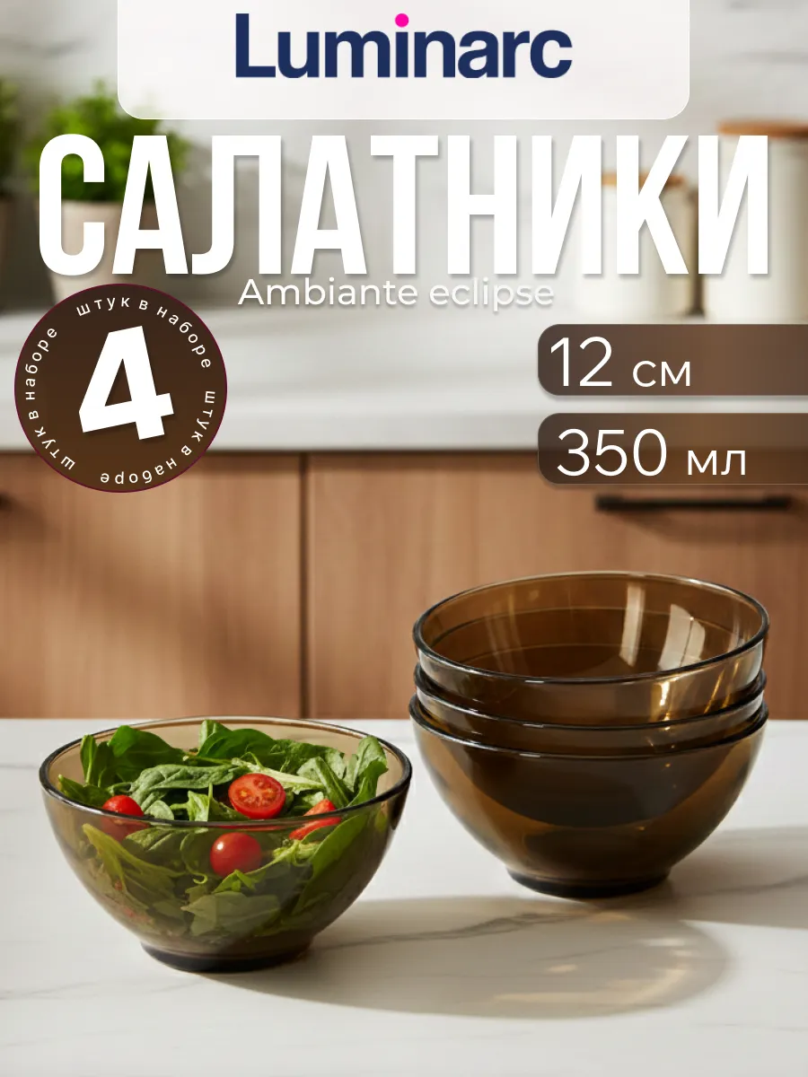 Набор салатников Амбьянте эклипс 12 см 4 шт
