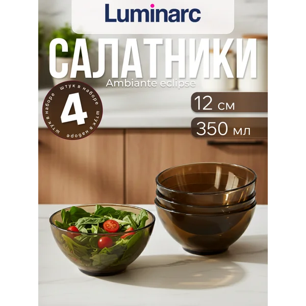Набор салатников Амбьянте эклипс 12 см 4 шт.