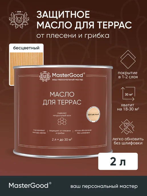 MasterGood Масло деревозащитное для террас (бесцветный, 0.75 л), 2 л