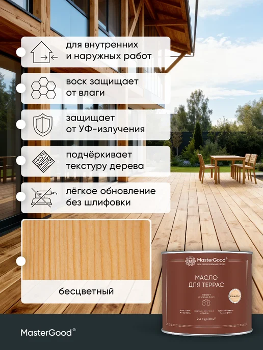 MasterGood Масло деревозащитное для террас (бесцветный, 0.75 л), 2 л, фото 2