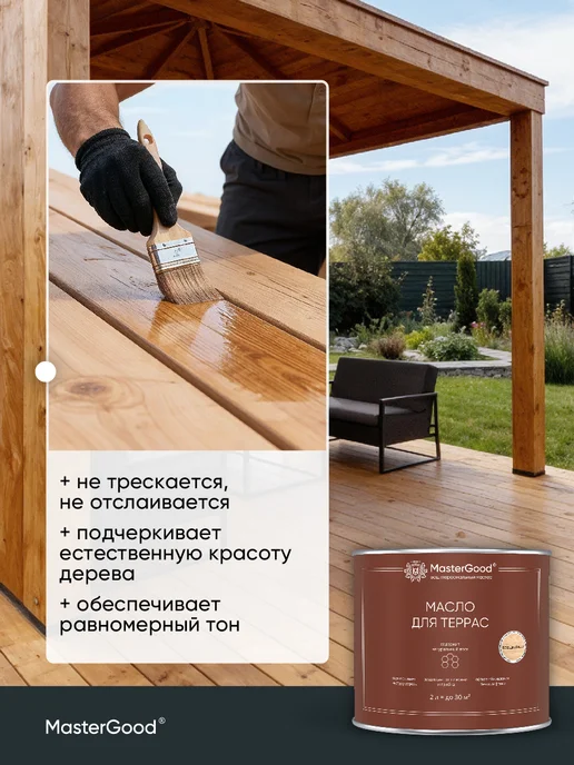 MasterGood Масло деревозащитное для террас (бесцветный, 0.75 л), 2 л, фото 3
