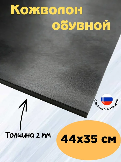 Serviceman Кожволон. Подошва для обуви. Искож. 44х35. 2мм, черный