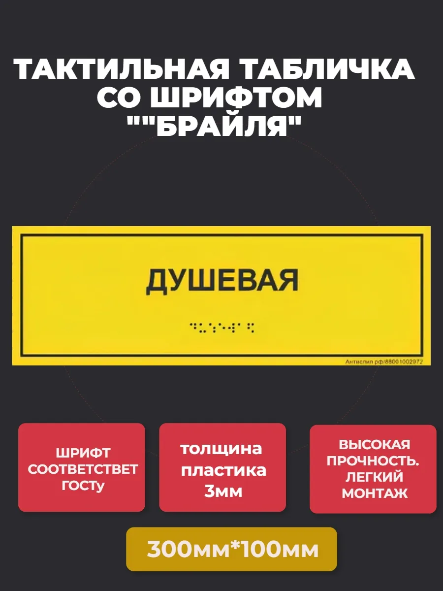 Тактильная табличка с шрифтом Брайля "Душевая"