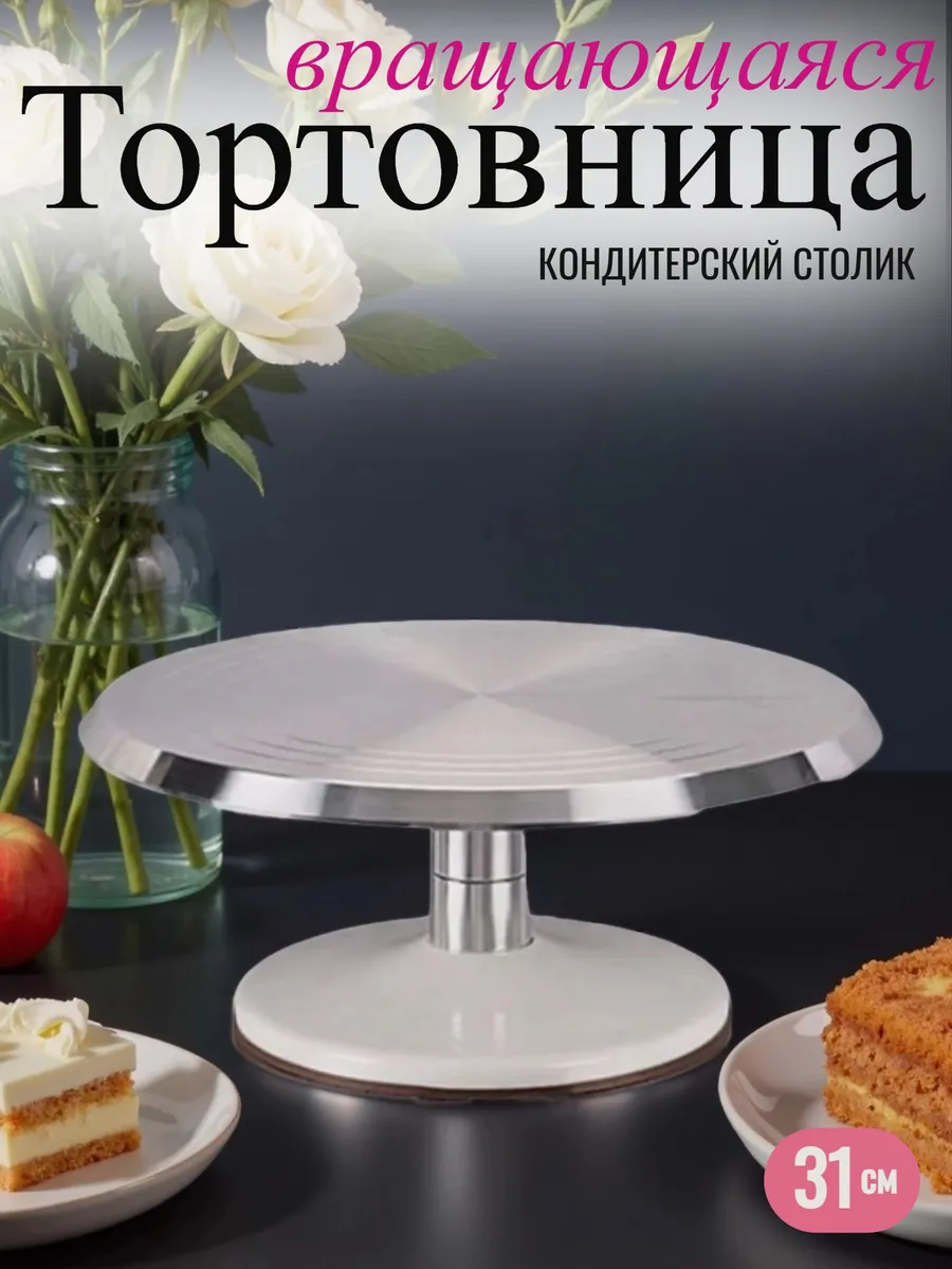 Тортовница вращающаяся 31 см