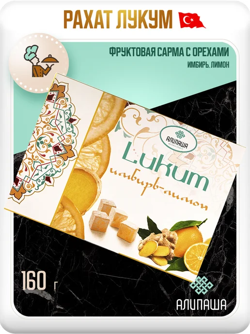 АЛИПАША Рахат лукум турецкий "Имбирь и Лимон", вариант