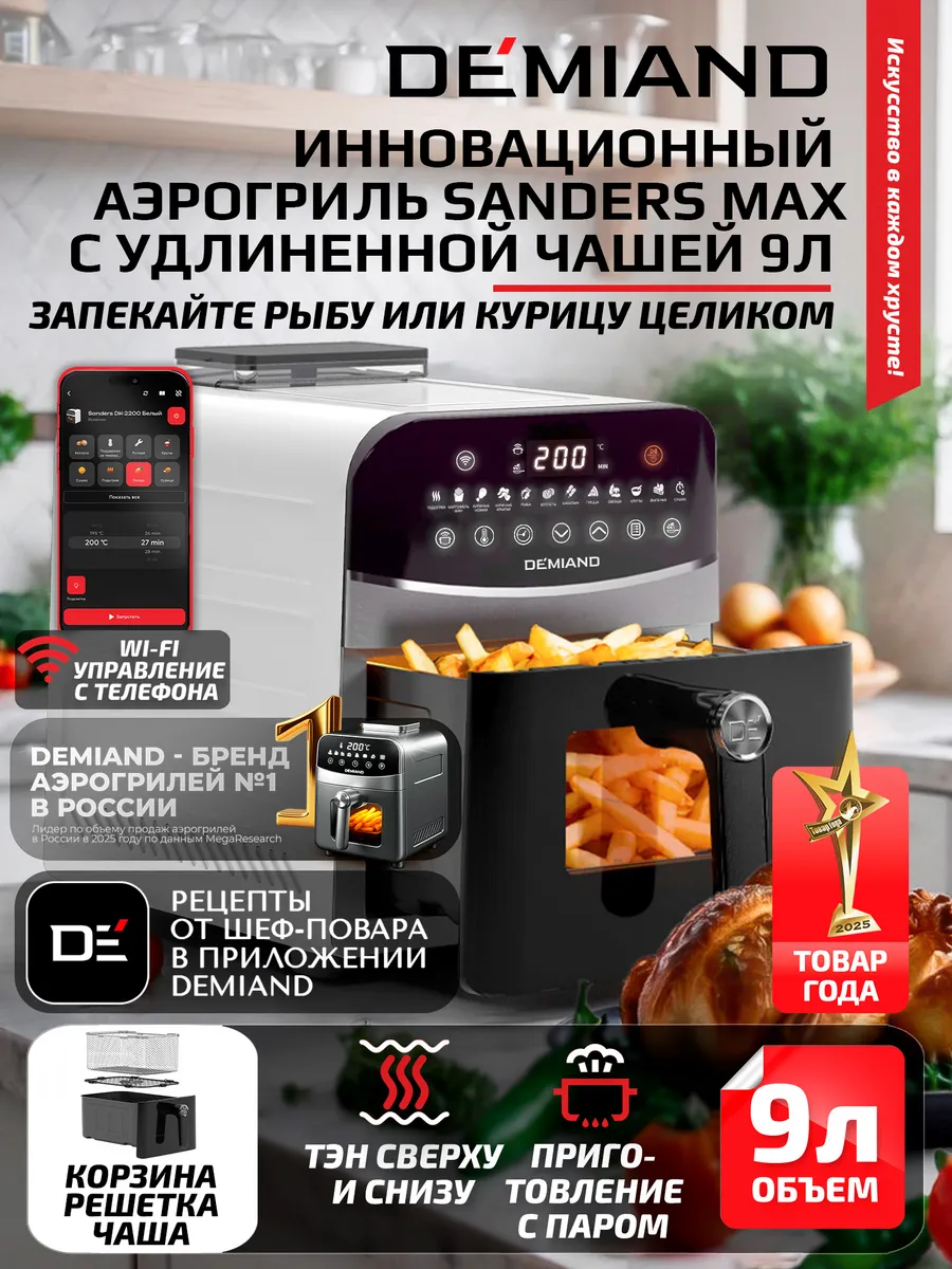 Аэрогриль DEMIAND SANDERS MAX c Wi-Fi, паром и 2 тэнaм