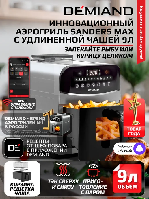 DEMIAND Аэрогриль SANDERS MAX c Wi-Fi, паром и 2 тэнaми, серый