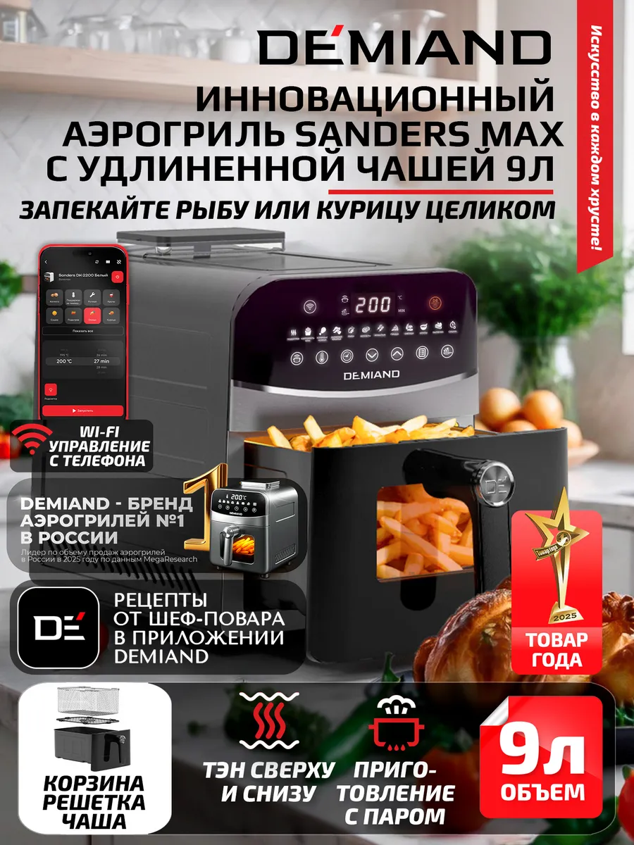 Аэрогриль DEMIAND SANDERS MAX c Wi-Fi, паром и 2 тэнaми