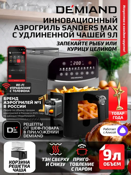 DEMIAND Аэрогриль SANDERS MAX c Wi-Fi, паром и 2 тэнaми, черный