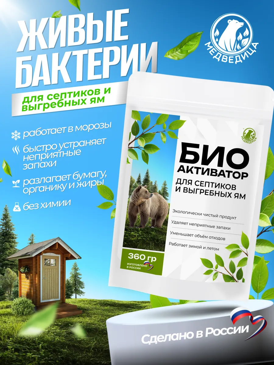 Живые бактерии для септиков и выгребных ям