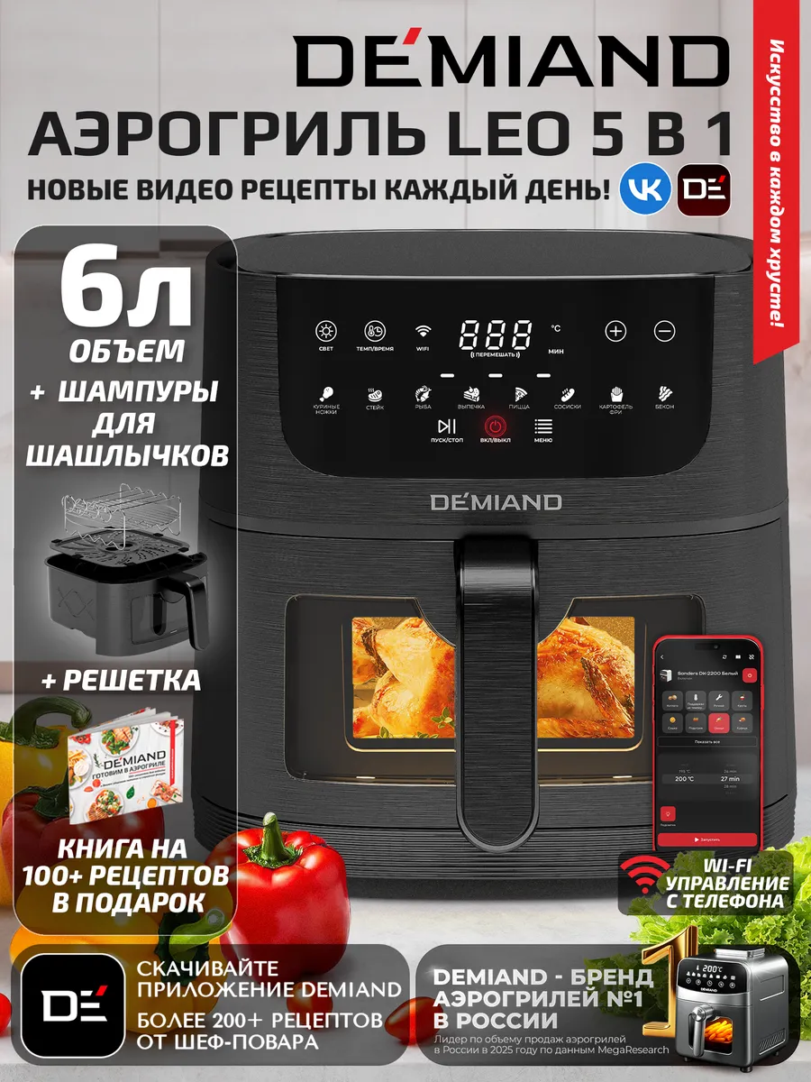 Аэрогриль DEMIAND LEO с Wi-Fi, 6 л., DK-2500