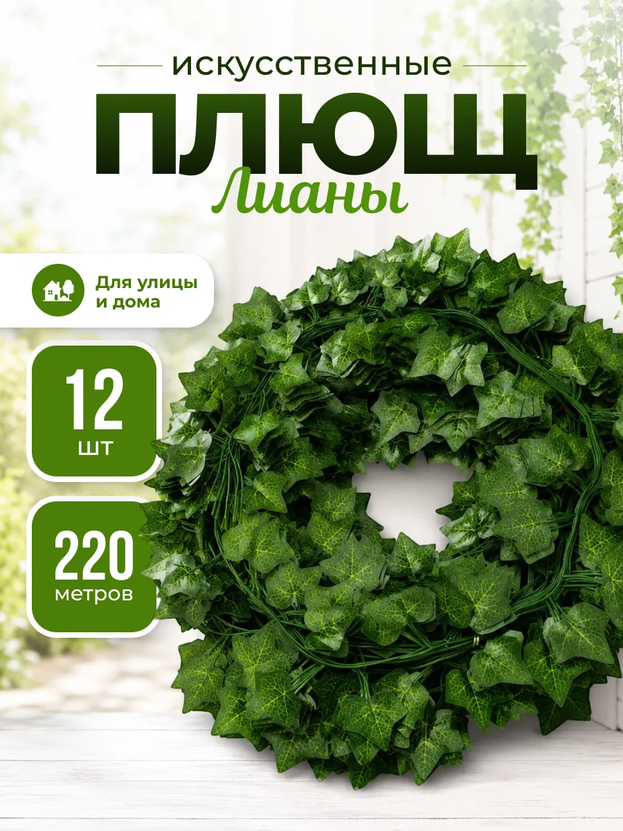 Лианы искусственные для декора плющ 12 шт