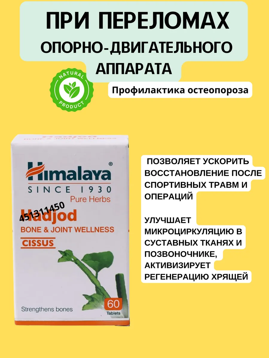 Hadjod Himalaya 60тб Хаджод Витамины для костей Суставов