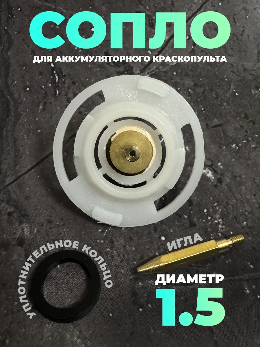 Сопло 1.5 мм на аккумуляторный краскопульт