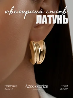 Серьги крупные полукольца Old money Accessorica