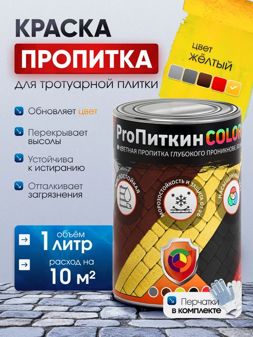 Пропиткин Краска(пропитка) для тротуарной плитки, желтый