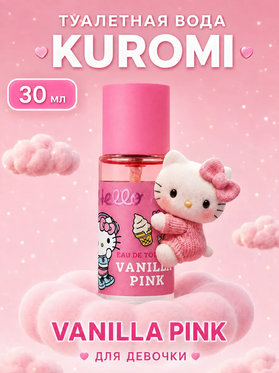 Туалетная вода Kuromi "Vanilla pink" 30 мл духи для девочки
