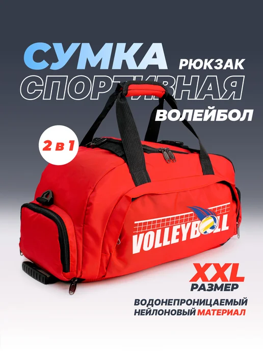 Aika "Яркость и стиль в спорте" Спортивная сумка-рюкзак "Волейбол-Volleyball" 2в1, XXL, вариант, фото 2