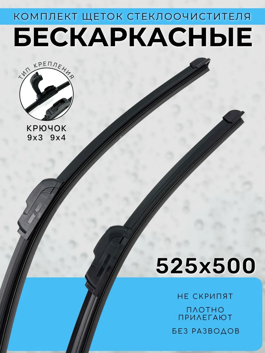 Щетки 525 и 500 для Chery Fora (A21)