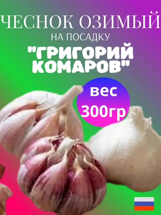 ОВОЩИ ОТ ФЕРМЕРА Чеснок на посадку Григорий Комаров 300гр, 300 г