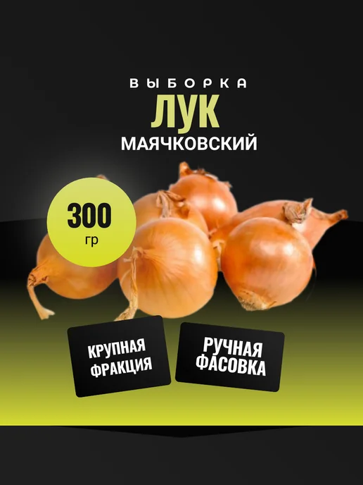 ОВОЩИ ОТ ФЕРМЕРА Лук севок на посадку выборка Маячковский 0,3кг, 300 г
