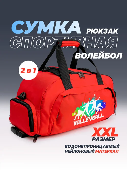 Aika "Яркость и стиль в спорте" Спортивная сумка-рюкзак "Volleyball" 2в1, XXL, красный, фото 2