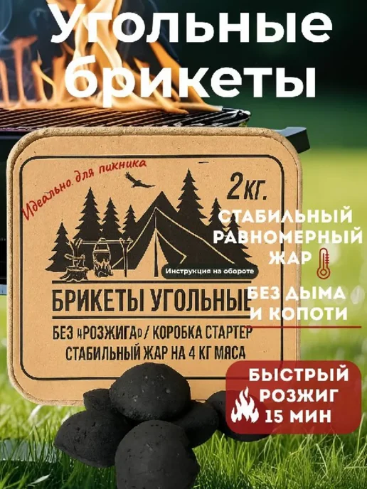 Угольные брикеты для гриля и мангала, вариант